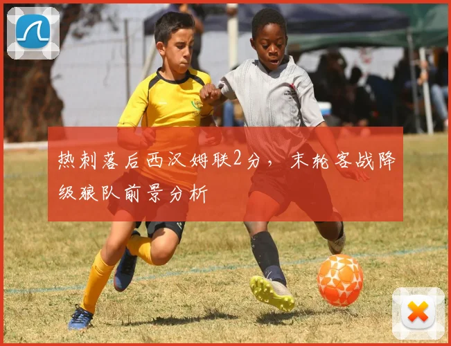 热刺落后西汉姆联2分，末轮客战降级狼队前景分析