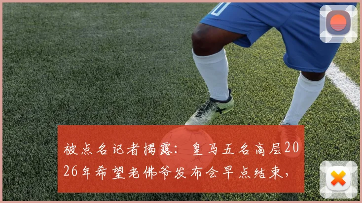 被点名记者揭露:皇马五名高层2026年希望老佛爷发布会早点结束,背后竟有人怂恿继续