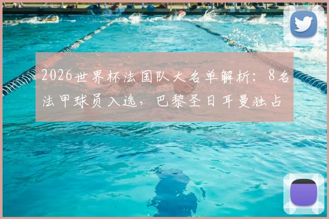 2026世界杯法国队大名单解析：8名法甲球员入选，巴黎圣日耳曼独占5席，完整球员名单及介绍