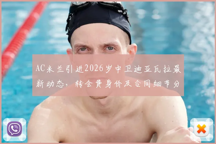 AC米兰引进2026岁中卫迪亚瓦拉最新动态，转会费身价及合同细节分析
