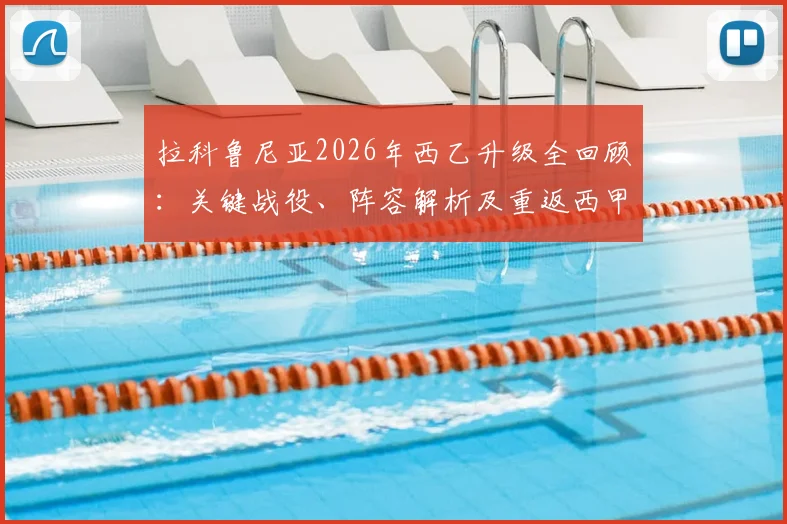 拉科鲁尼亚2026年西乙升级全回顾：关键战役、阵容解析及重返西甲后前景展望