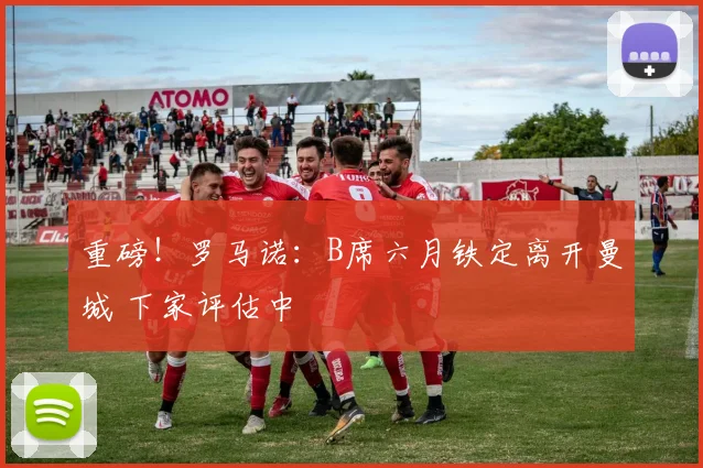 重磅！罗马诺：B席六月铁定离开曼城 下家评估中