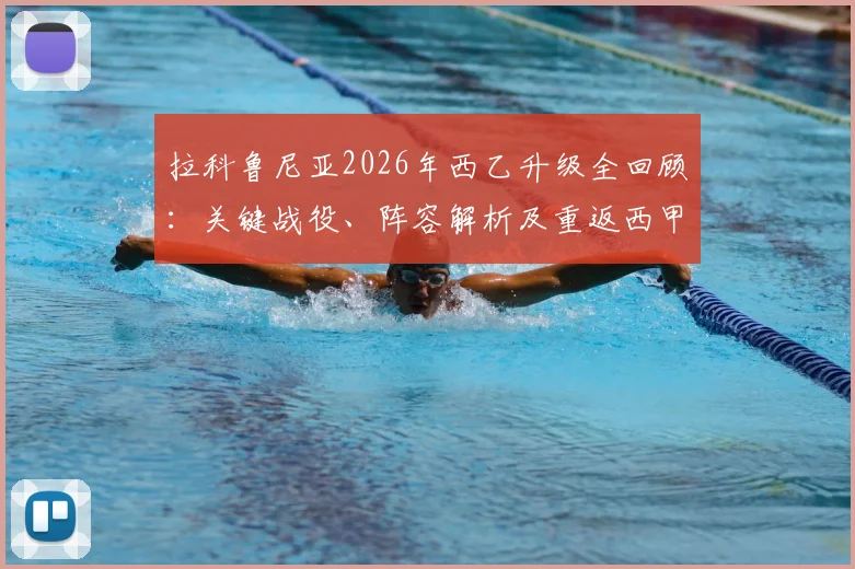拉科鲁尼亚2026年西乙升级全回顾:关键战役、阵容解析及重返西甲后前景展望
