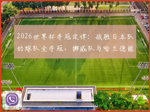 2026世界杯夺冠定律:战胜日本队的球队全夺冠,挪威队与哈兰德能延续神奇吗?